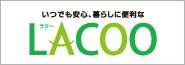 いつでも安心、暮らしに便利な