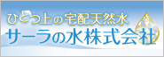 ひとつ上の宅配天然水　サーラの水株式会社