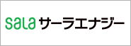 サーラエナジー株式会社