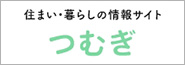 住まい・暮らしの情報サイト　つむぎ